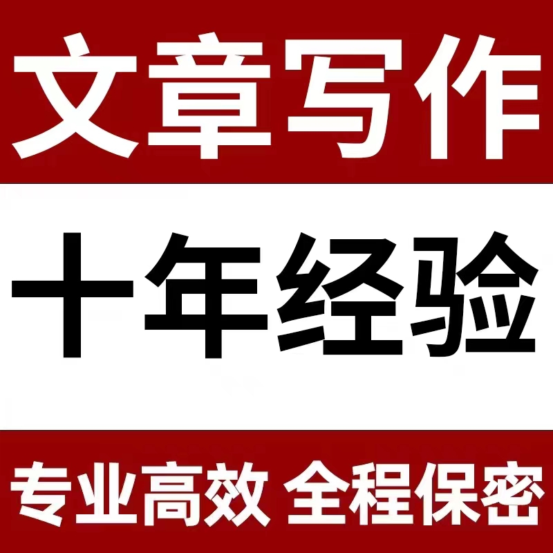 代写文章撰写调研报告读书笔记演讲稿后感材料网影评征文代笔写作