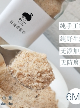 虾皮粉香菇粉手工不添加盐虾皮不烦妈妈送婴幼儿宝宝辅食食谱