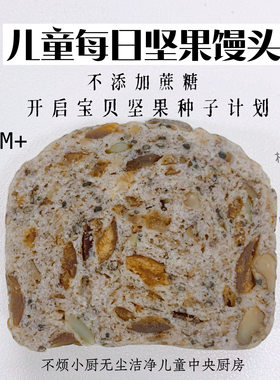 儿童每日坚果馒头6个不烦小厨早餐儿童馒头果蔬包