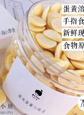 原味蛋黄溶豆50g米饼儿童饼干零食|不烦妈妈宝送宝宝辅食食谱|