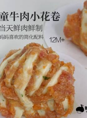 牛肉小花卷8个儿童早餐不烦小厨3件顺丰包邮