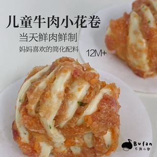 牛肉小花卷8个儿童早餐不烦小厨3件顺丰包邮
