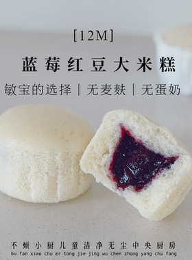不烦妈妈无麦麸大米糕无蛋奶
