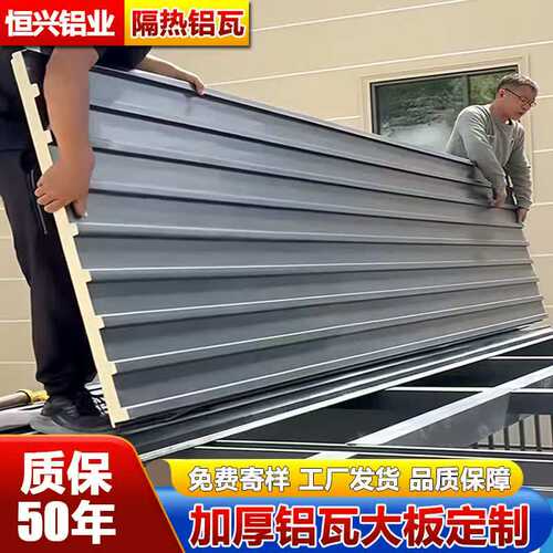 铝合金长城板雨棚双层隔热铝瓦屋顶凉亭阳光房隔音保温防水铝板