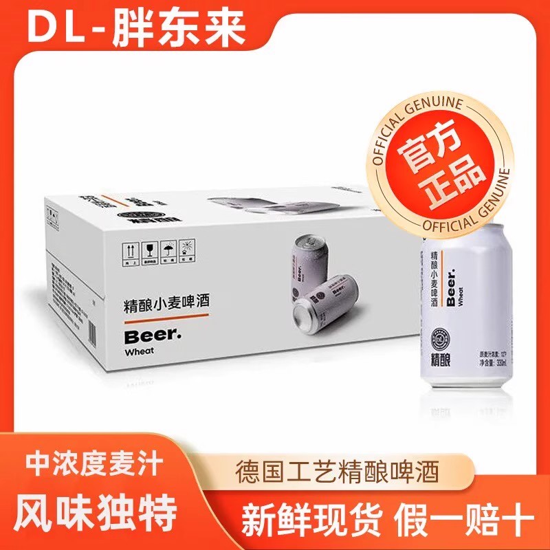 DL胖东来330/500ml精酿小麦啤酒