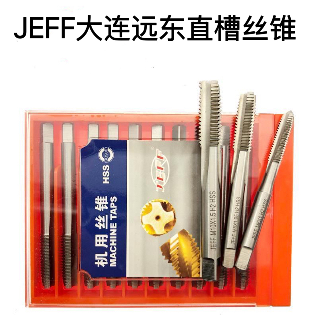 正品JEFF大连远东直槽丝锥机用丝攻M2 M3 M4 M5 M6 M8 M10M12-M30