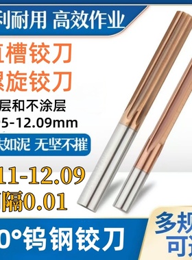 间隔0.01直槽钨钢铰刀螺旋硬质合金绞刀5.11 6.11 7.11 8.1 20.09