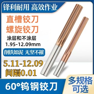 間隔0.01直槽鎢鋼鉸刀螺旋硬質合金絞刀5.11 7.11 8.1 20.09 6.11