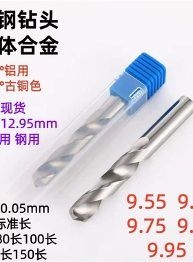 钨钢钻头铝用合金钻头不锈钢用涂层加长9.55 9.65 9.75 9.85 9.95