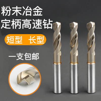粉末冶金钻头高速钢短钻短刃麻花钻不锈钢专用免定心定柄钻头2-14