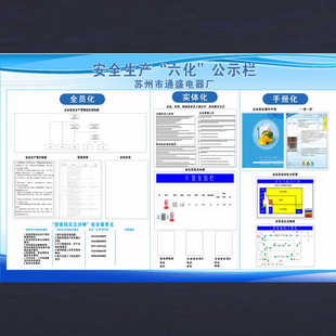 六化安全生产三化管理安全组织机构四色疏散生产公示进入车间牌