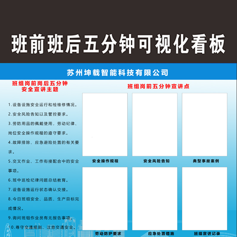 班前班后安全培训点班组岗前岗后五分钟安全宣讲主题可视化看板