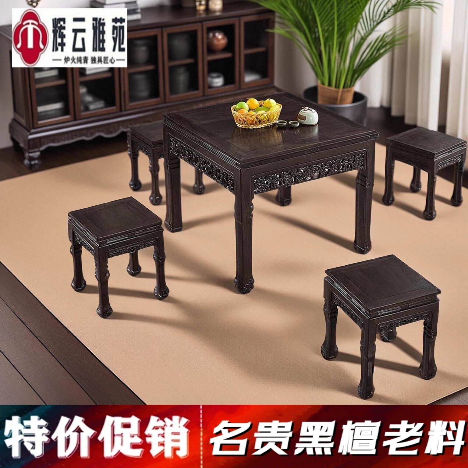 辉云雅苑红木黑檀木八仙桌