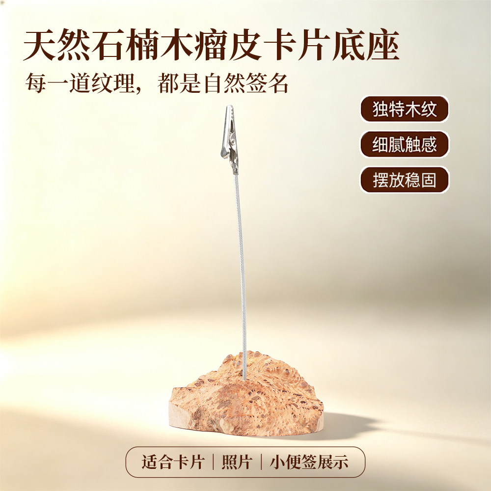 石楠木瘤皮底座卡片夹子实木多功能展示照片标签办公家居收纳夹子