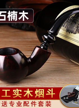 进口石楠木烟斗男士手工实木自由式烟斗弯柄老式传统过滤专用烟具