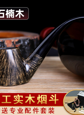 石楠木烟斗手工实木火山弯斗老式传统烟袋锅男士过滤专用烟具配件