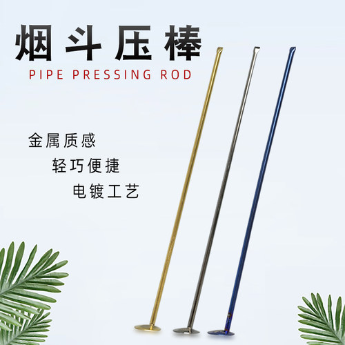 男士烟斗压棒防熄火多功能清理工具不锈钢金属杆专用烟斗烟具配件