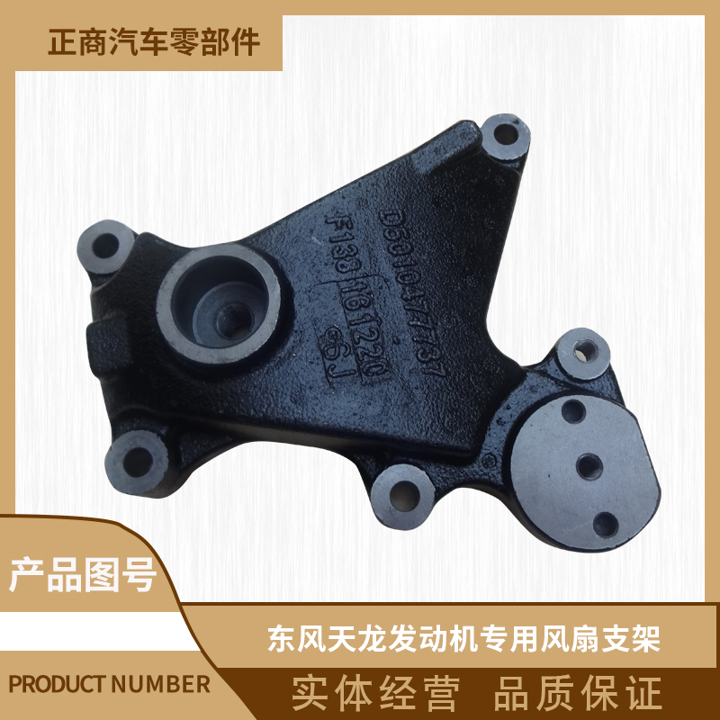 东风天龙大力神雷诺340 375发动机专用风扇支架座子D5010477737