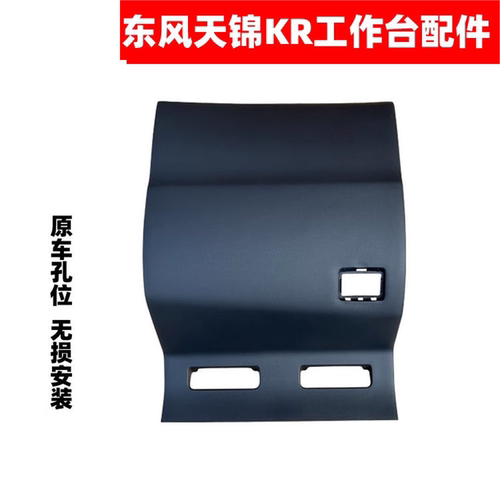 东风天龙KL KX大力神天锦KR中控副驾驶仪表台右下护板右膝盖护板