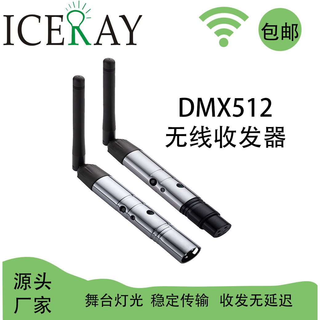 DMX512无线收发器 2.4G 无线信号传输 抗干扰能力强舞台灯光专用