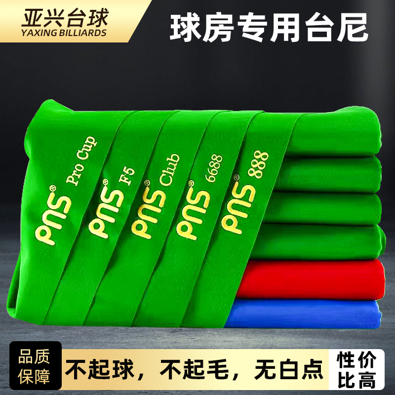 派耐斯PNS888台尼绿色中式黑八澳毛红双线台球桌布更换斯诺克台泥