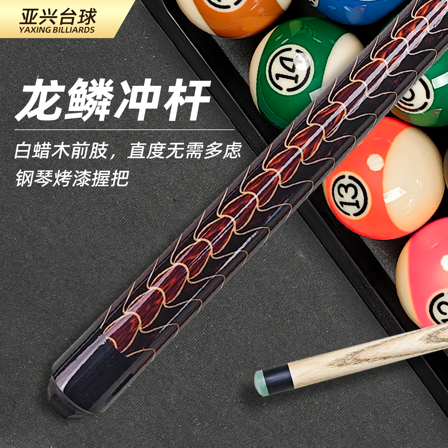 龙鳞开球杆桌球冲杆免费选杆刻字