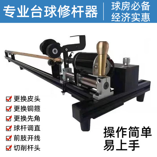 台球杆修杆机操作简单功能齐全