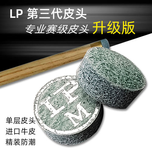 LP第三代单层皮头弹性好远台准