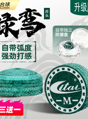 ITAI利台绿鸾多层专业高端台球杆皮头桌球杆枪头替换头斯诺克披头