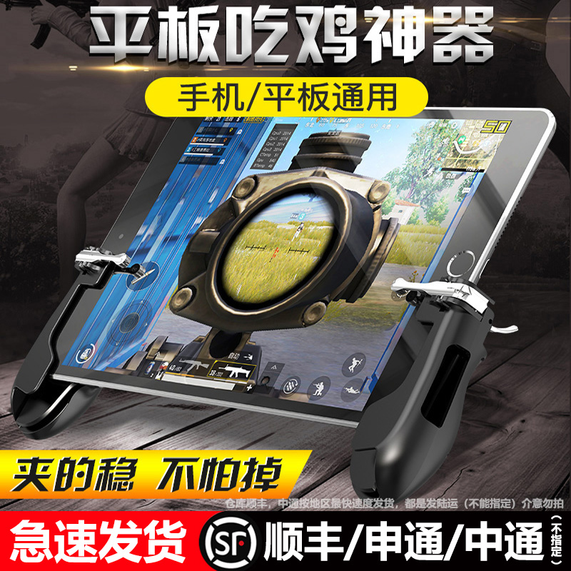 【电竞款推荐】ipad吃鸡神器全套和平战场精英装备手机游戏手柄连苹果安卓专用机械按键