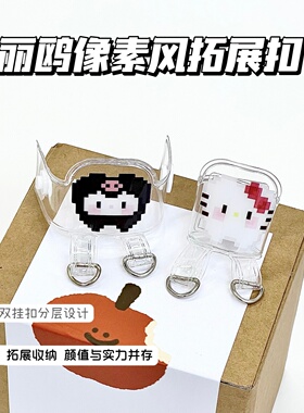 三丽鸥可爱像素风拓展扣双挂扣设计追星姐妹学生党包包挂饰拓展扣