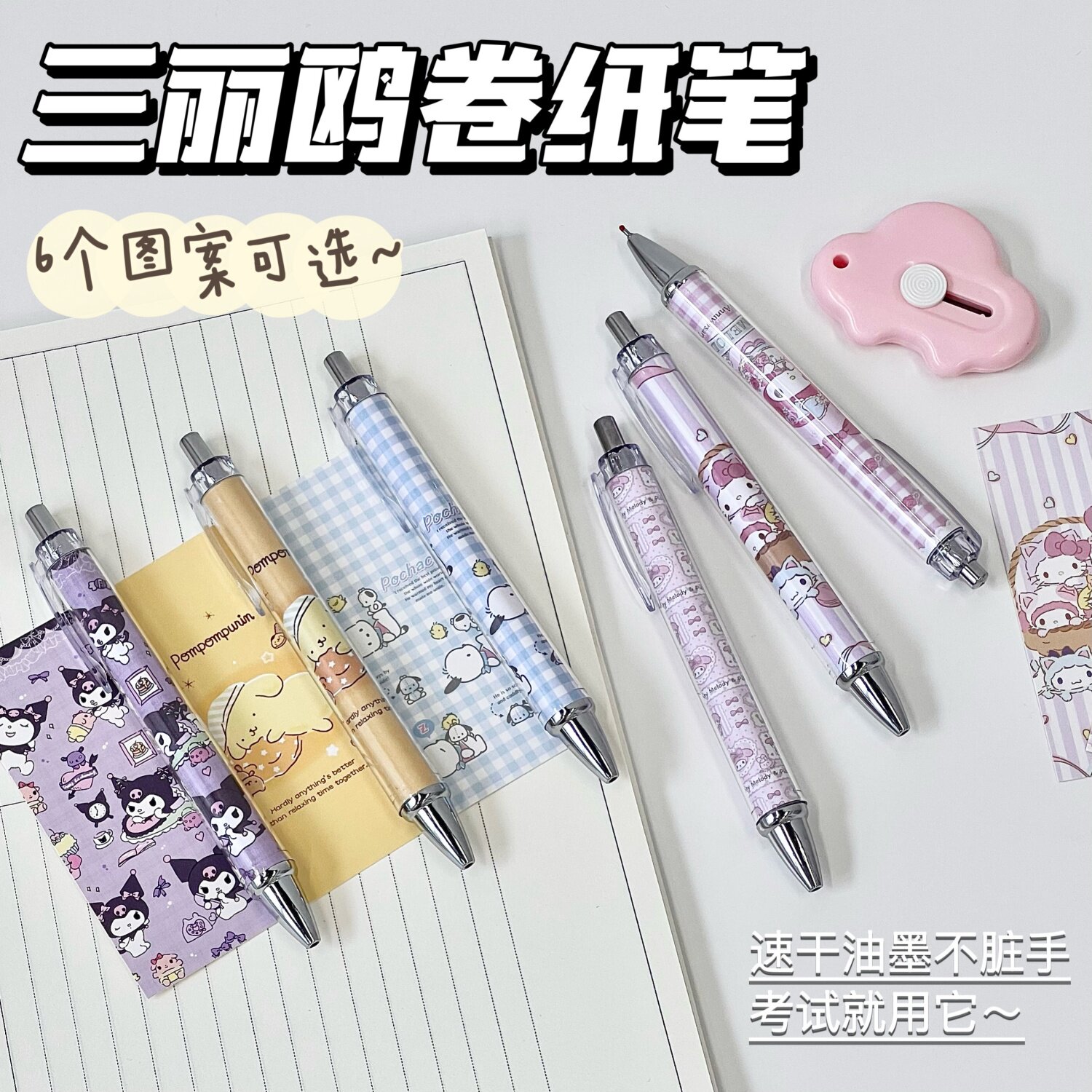 网红三丽鸥卷纸中性笔卡通图案少女文具日常书写顺滑按动黑色水笔