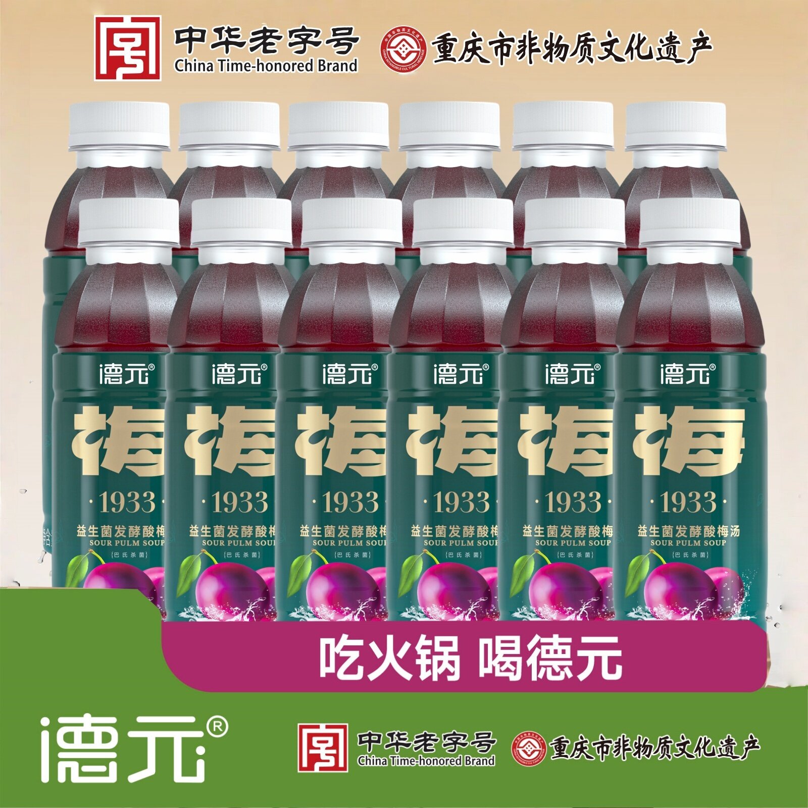 中华老字号重庆德元酸梅汤
