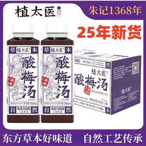 【8月27日产】植太医酸梅汤饮品草本植萃植物熬煮解油香港东济堂