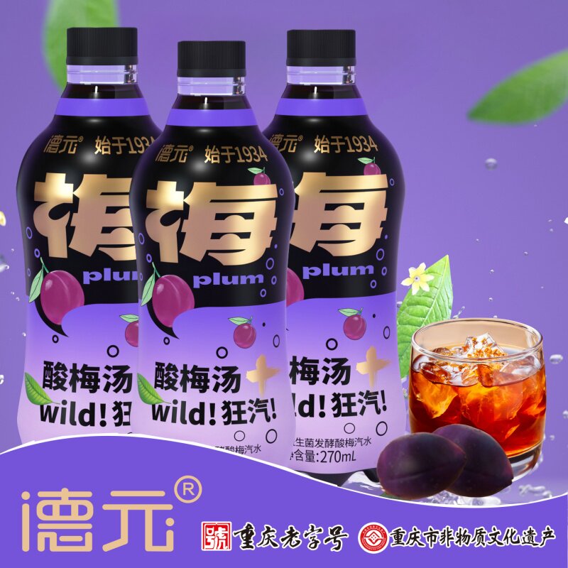 德元益生菌发酵酸梅汤汽水酸梅汽泡水饮料重庆特产中华老字号非遗
