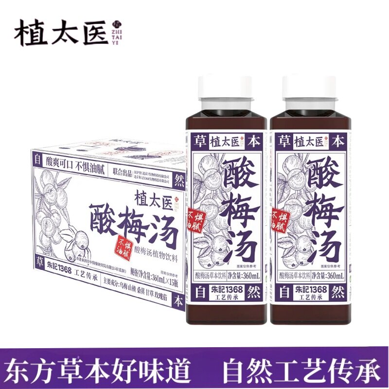 【26年产】植太医酸梅汤饮品草本植萃植物熬煮解油香港东济堂