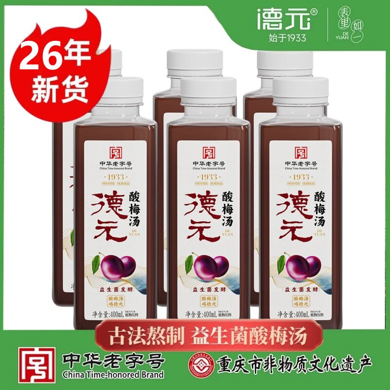 中华老字号重庆德元酸梅汤