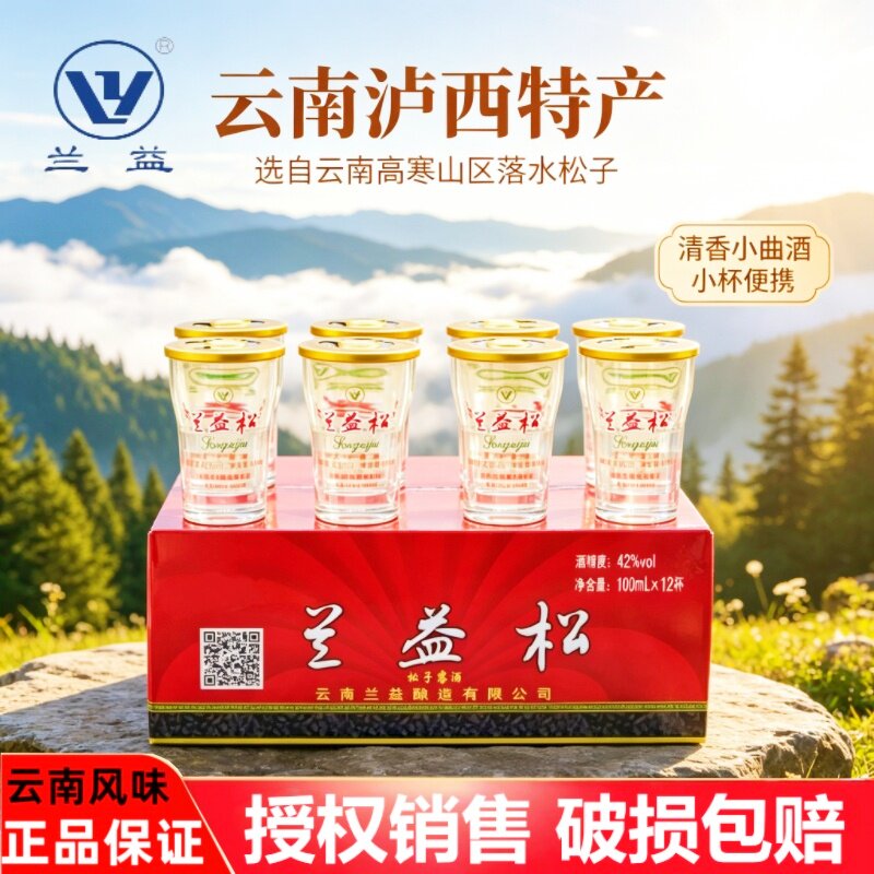 兰益松松子露酒荞化香云南泸西特产小酒口杯酒100ml*12杯整箱42°
