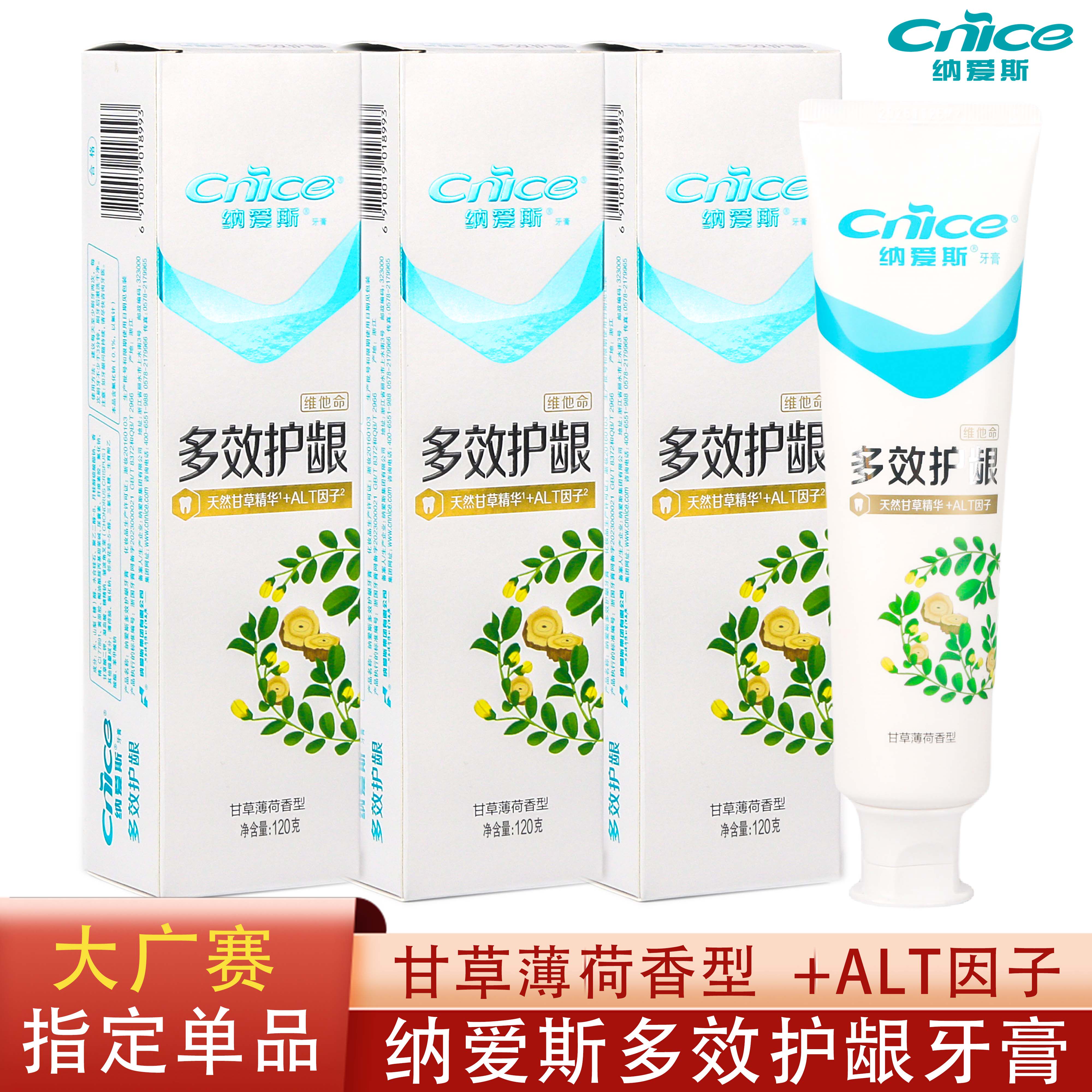 【大广赛】纳爱斯云南三七金黄连强健清火护龈防酸抗敏感防蛀牙膏