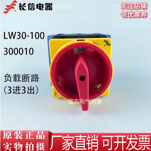 长信温州长江电器厂LW30-63 300010 万能转换开关LW30-100 80 3P