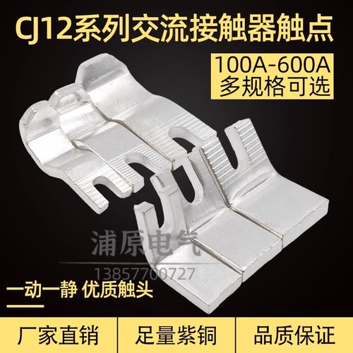 交流接触器主触头CJ12-100A一150A 250A400A630A触点辅助紫铜触头