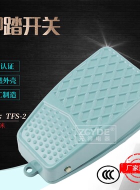 元得电器 TFS-2脚踏开关 绿色。（1米线） 自动复位 国家3C认证