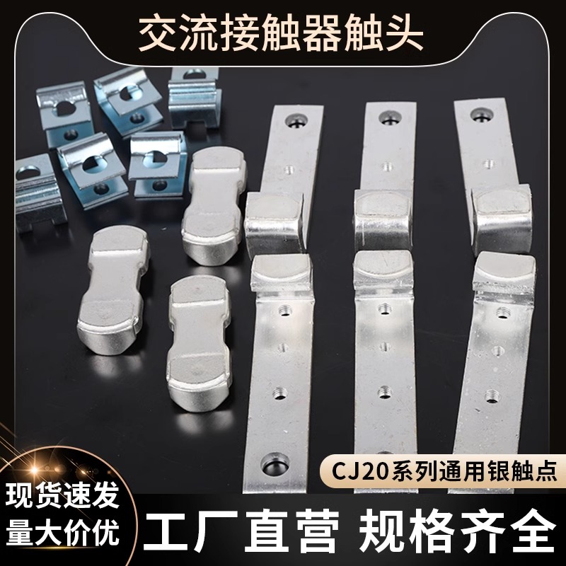 适配正泰德力西CJ20接触器配件银触点 CJ20-100A160A250A400A630A