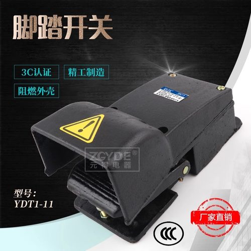 元得电器 YDT1-11 铁 液压机用 机床用 脚踏开关 国家3C认证