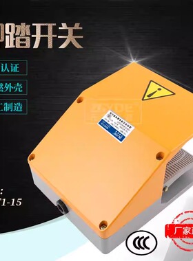 元得电器 YDT1-15黄色 脚踏开关 双联带防护罩 国家3C认证