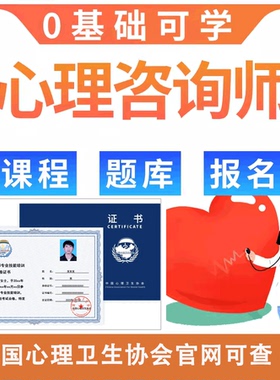 中国心理卫生协会中科院心理学咨询师线上报名课程培训证书考试