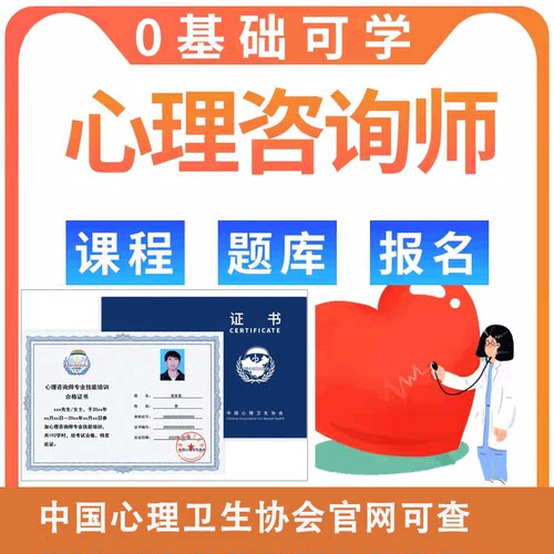 中国心理卫生协会中科院心理学咨询师线上报名课程培训证书考试