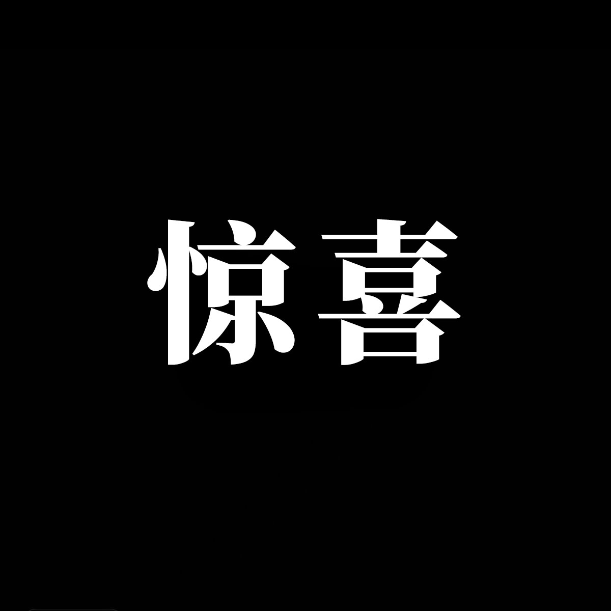 【米公子】度假出片神器