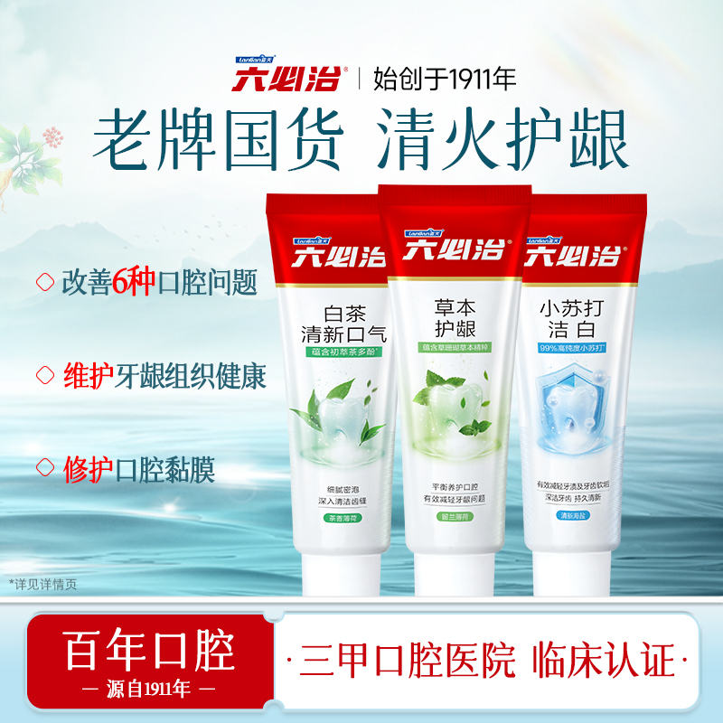 六必治牙膏牙龈护理清火中草药抗敏感成人亮白去口臭清新口气正品