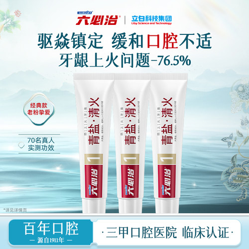 六必治青盐清火牙膏祛火清新口气改善牙龈问题缓解口腔上火成人